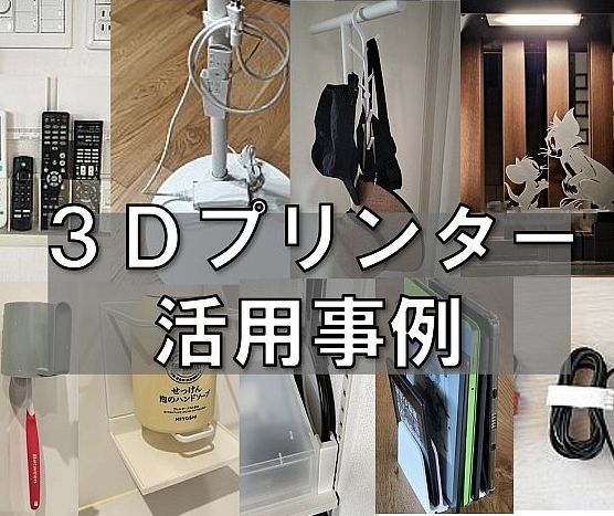 ３Ｄプリンターで住まいを快適に！日常の便利にするアイデア集
