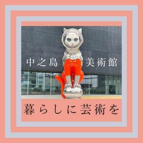 暮らしに芸術を感じる空間づくりを―日常を変える、世界を変える