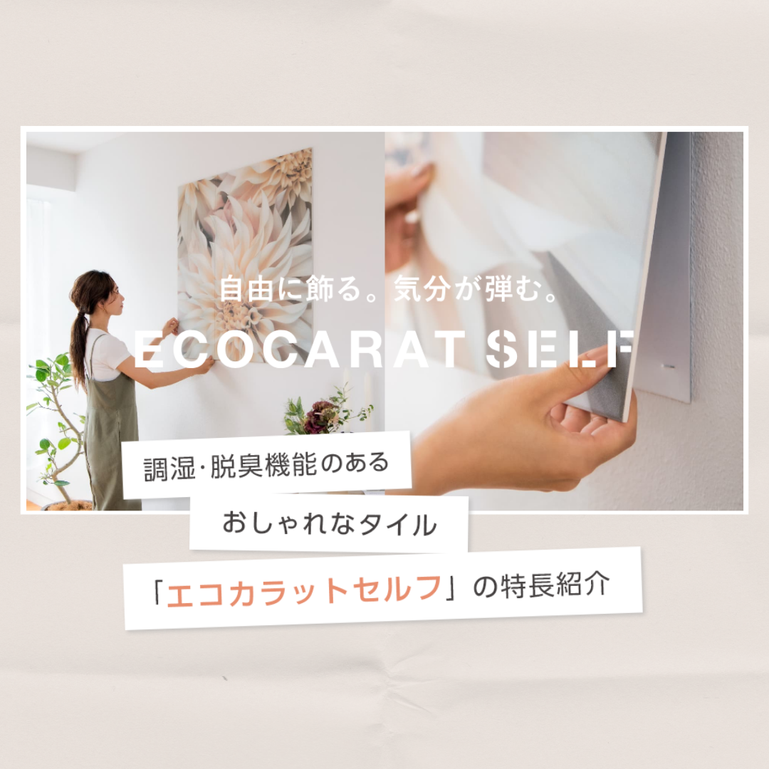 自由に飾る。気分が弾む。「エコカラットセルフ」
