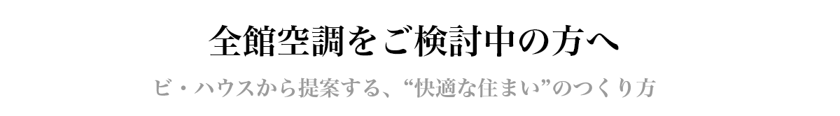 全館空調をご検討中の方へ」
