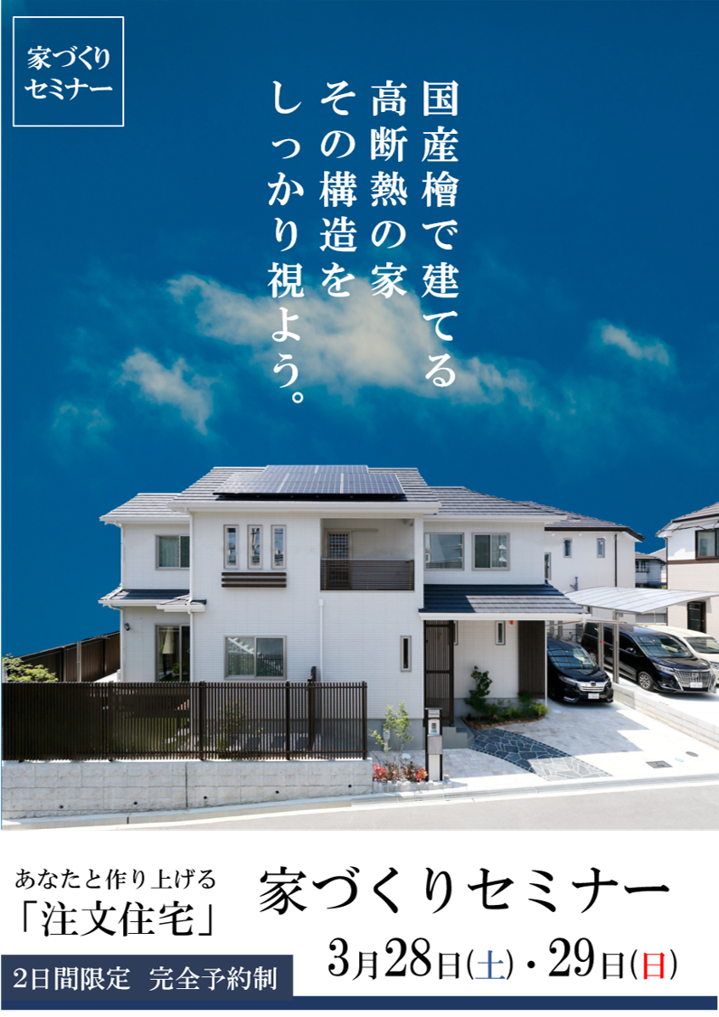 3 28 29住宅建築の疑問に応える 家づくりセミナー 開催 家づくりブログ 3 28 29住宅建築の疑問に応える 家づくりセミナー 開催 家づくりブログ