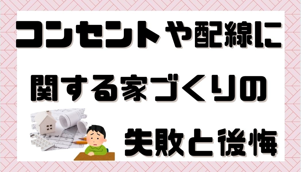 注文住宅　失敗　後悔　家づくり