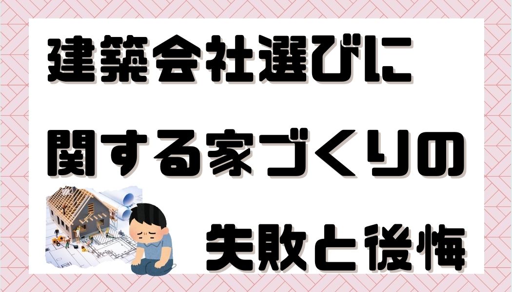 注文住宅　失敗　後悔　家づくり