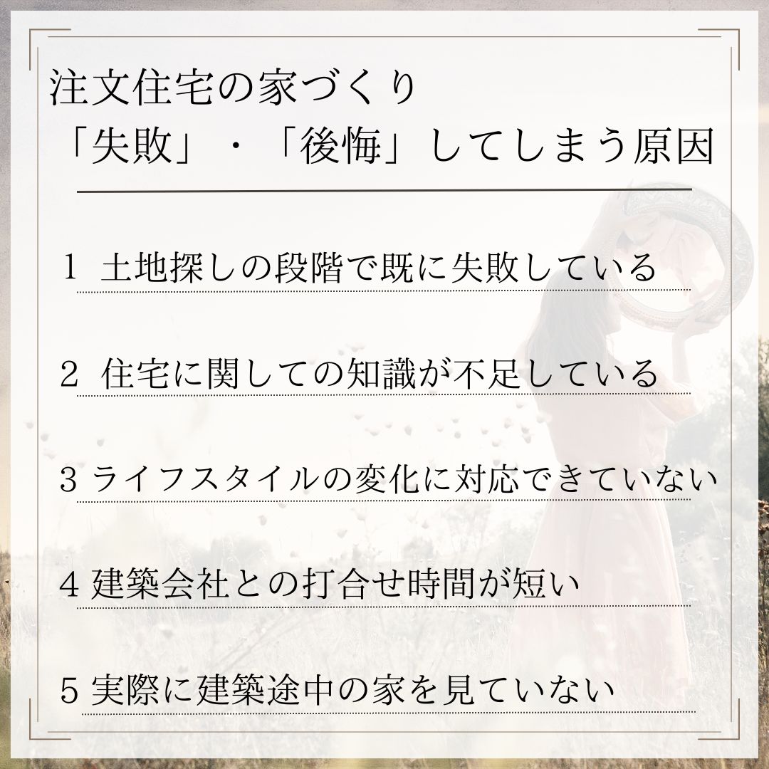 注文住宅　失敗　後悔　家づくり