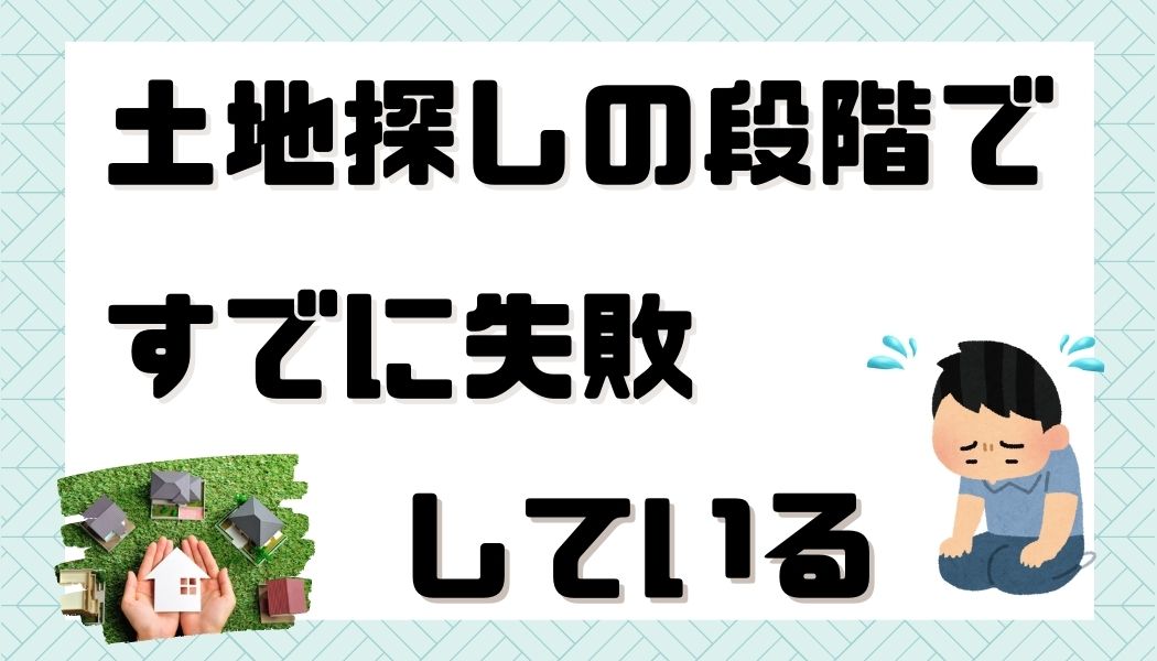 注文住宅　失敗　後悔　家づくり