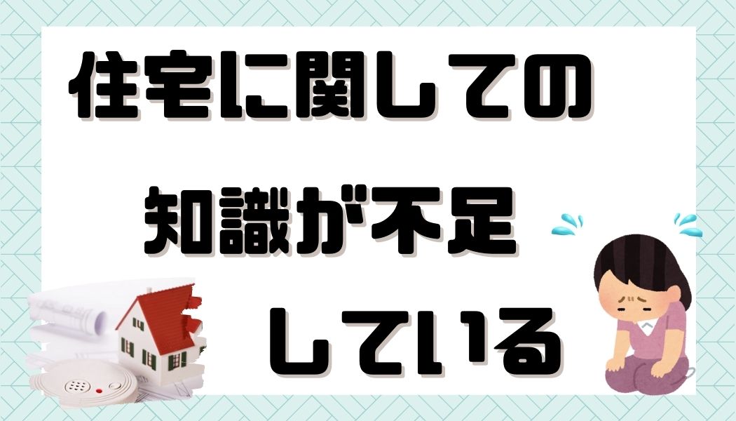 注文住宅　失敗　後悔　家づくり