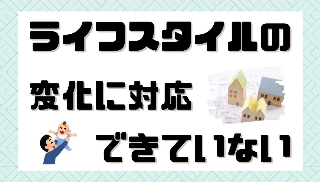 注文住宅　失敗　後悔　家づくり