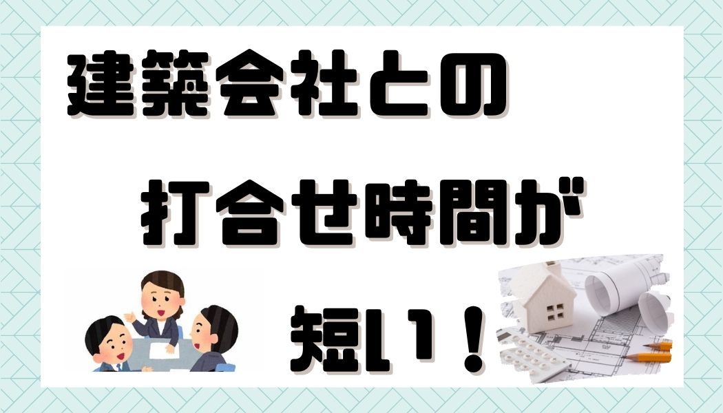 注文住宅　失敗　後悔　家づくり