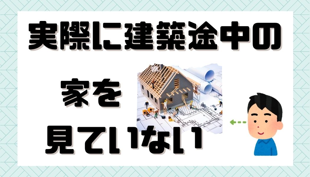 注文住宅　失敗　後悔　家づくり