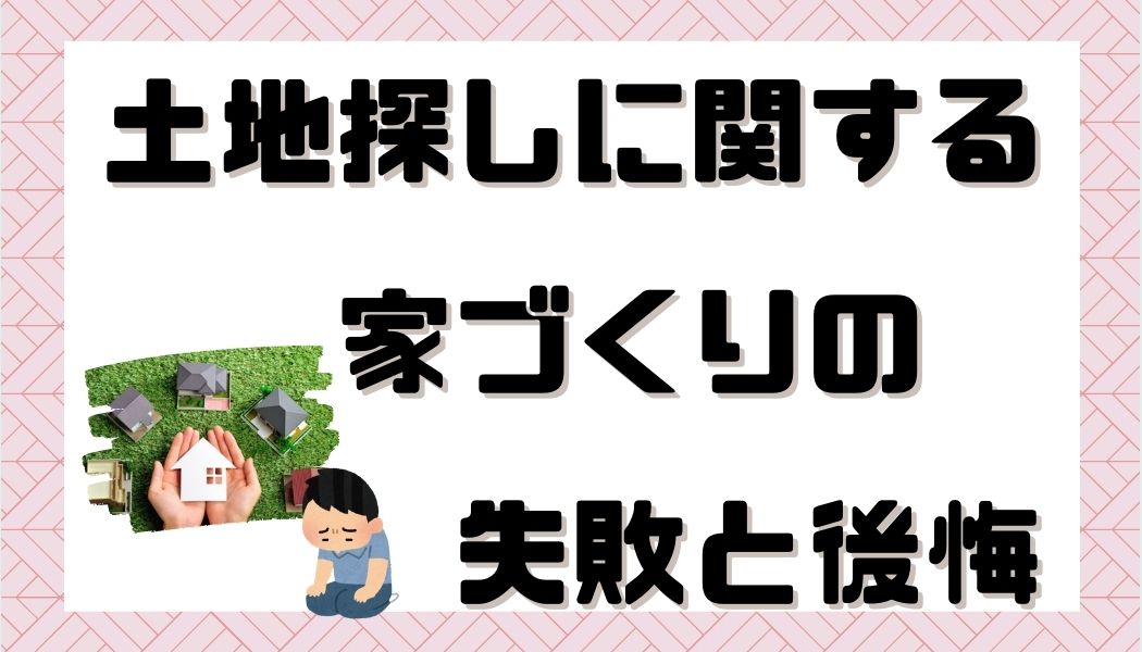 注文住宅　失敗　後悔　家づくり