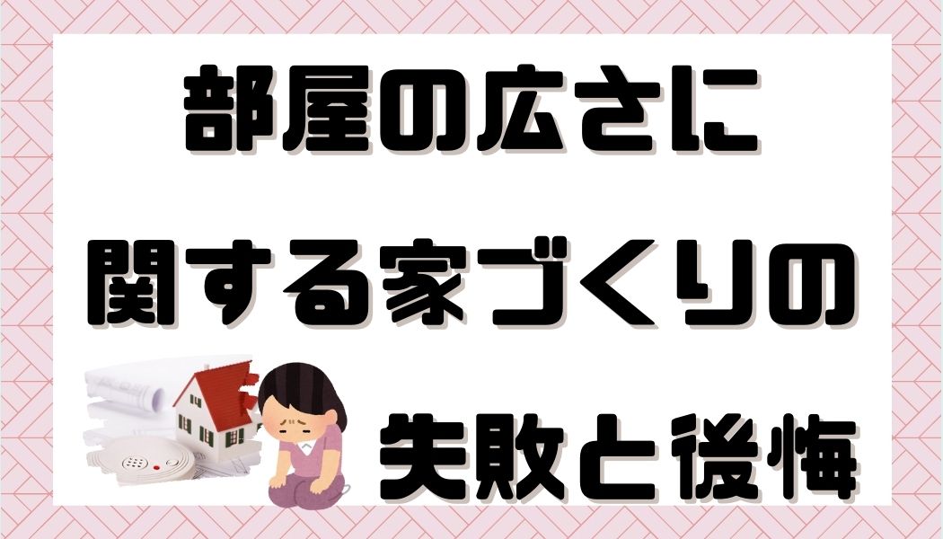 注文住宅　失敗　後悔　家づくり