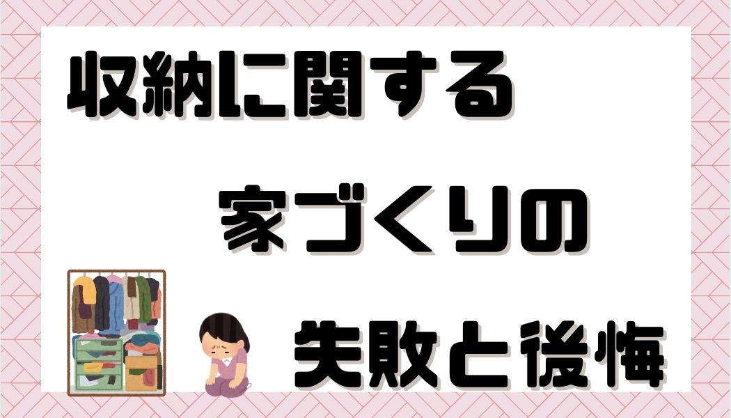 注文住宅　失敗　後悔　家づくり