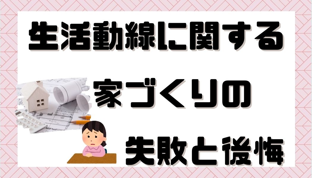 注文住宅　失敗　後悔　家づくり