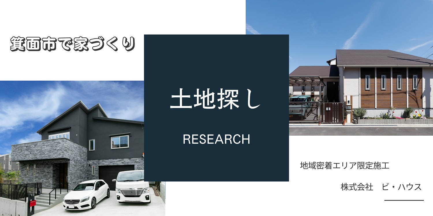 箕面市、土地探し、注文住宅