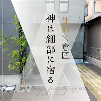 性能 × 意匠　【神は細部に宿る】