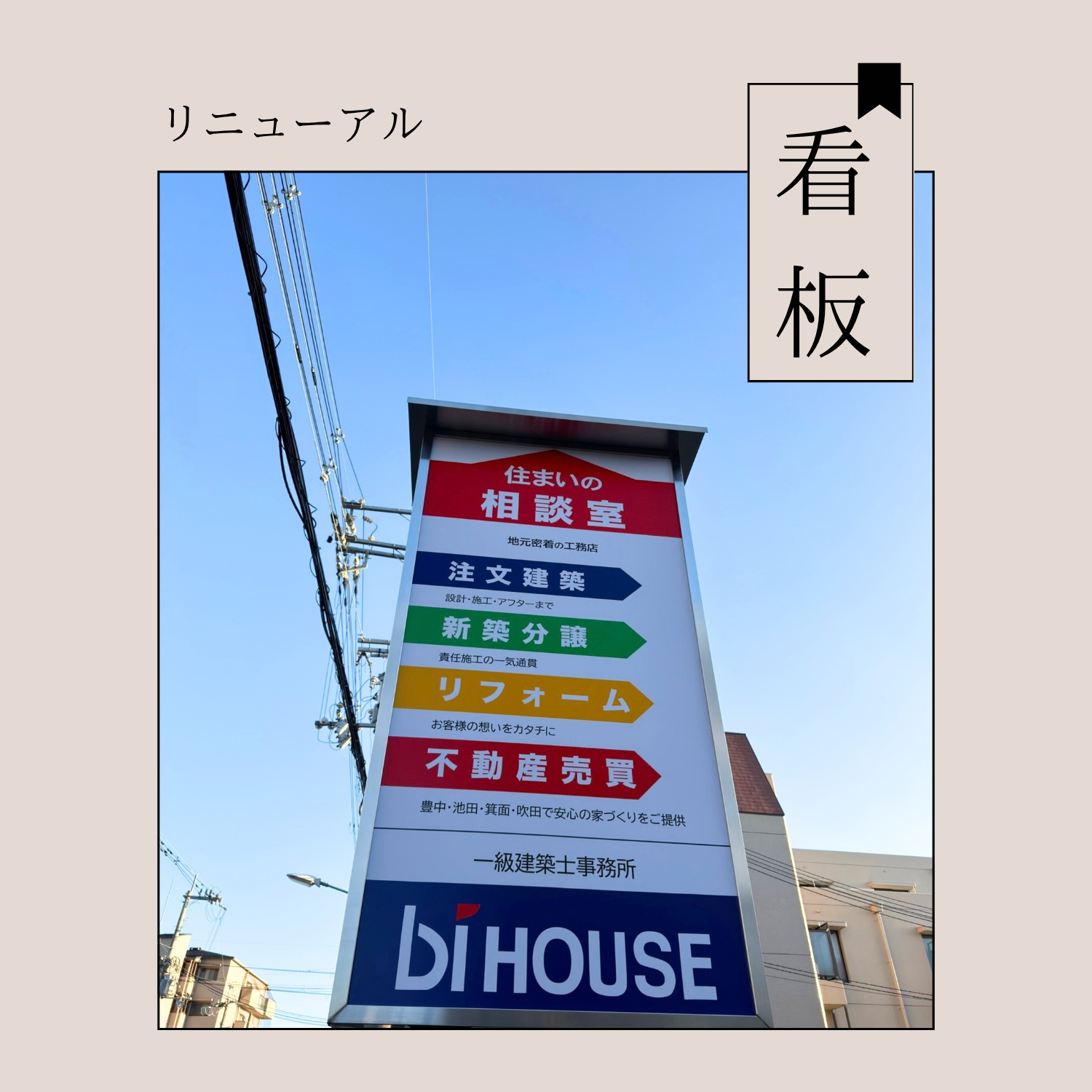 【看板リニューアル】ビ・ハウスの看板が新しくなりました！【住まいの相談室】