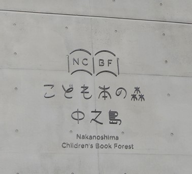 こども本の森 中之島（３月１日オープン予定）に行きました。