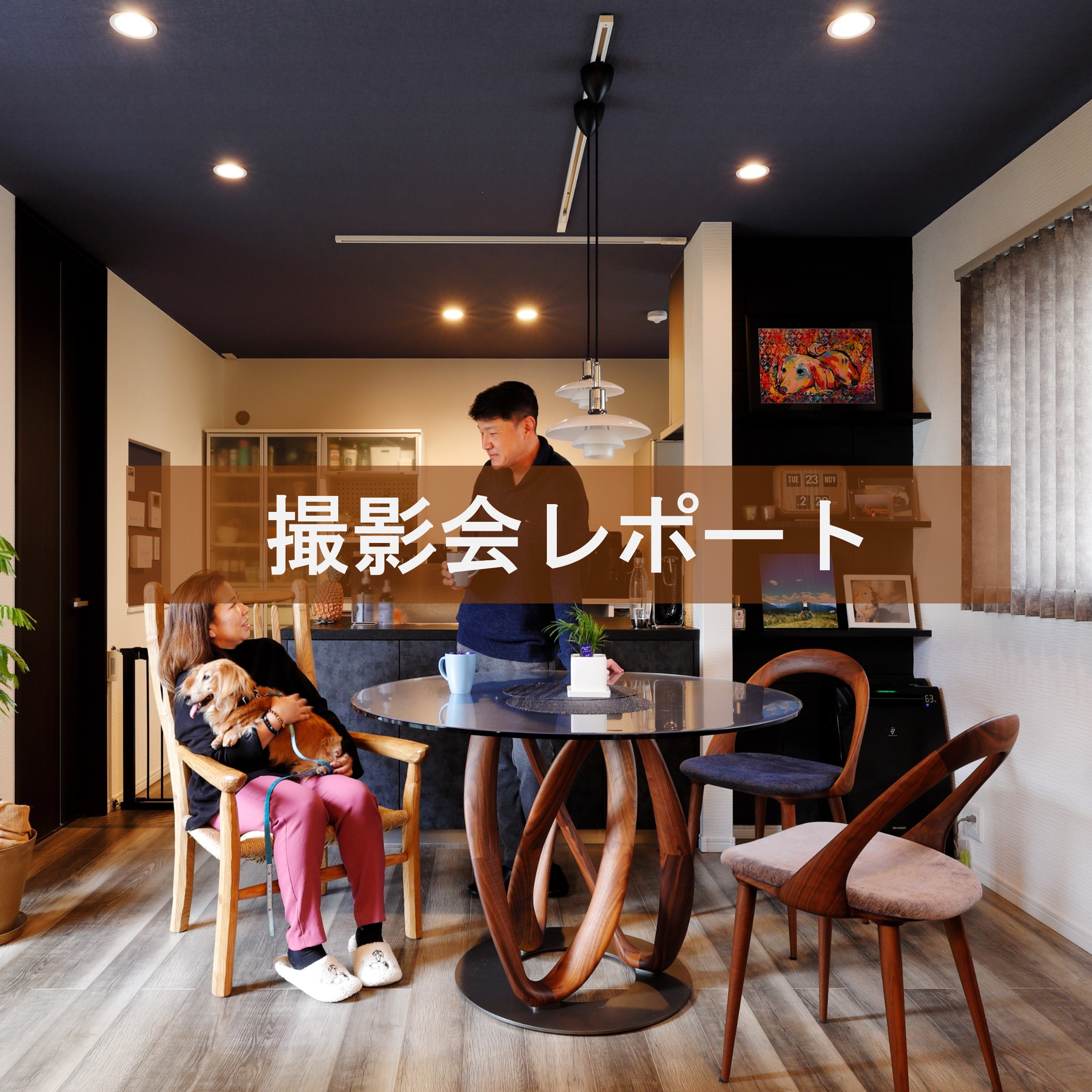 豊中市注文住宅　新築写真撮影会レポート！