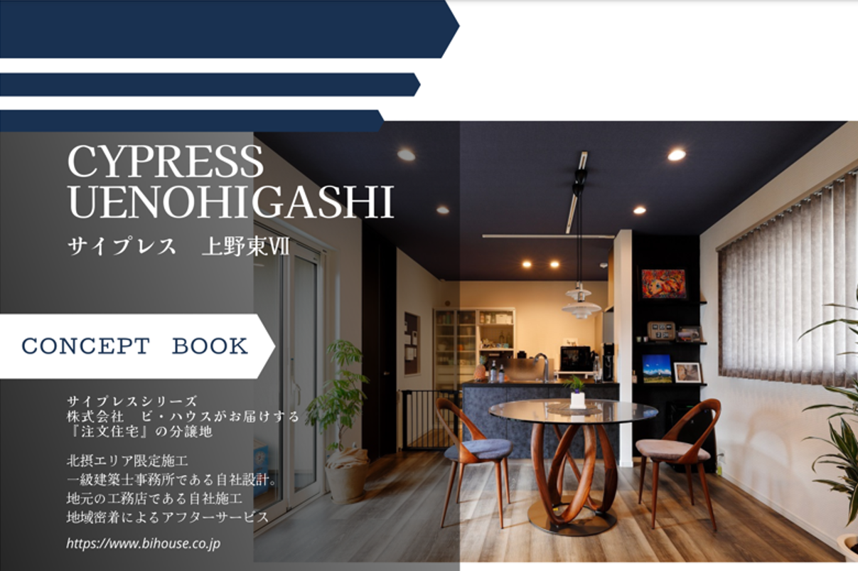 サイプレス上野東Ⅶ　注文建築ビ・ハウスの分譲住宅/モデルハウス仕様