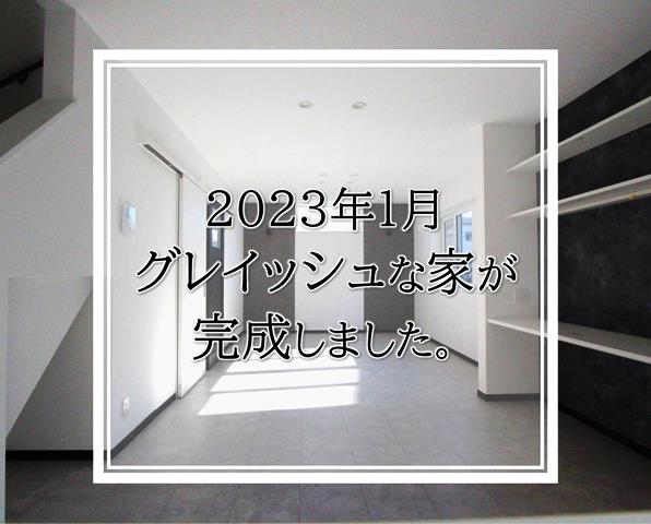豊中市で注文住宅により、「我が家だけのオリジナル」モノトーンな家が完成しました。
