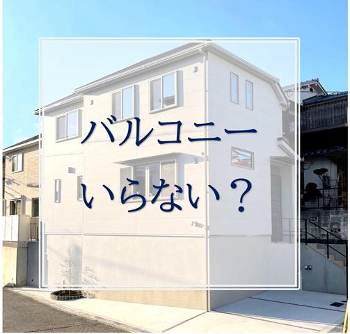 「バルコニーいらない」部屋干し派　注文建築で増えてきています。