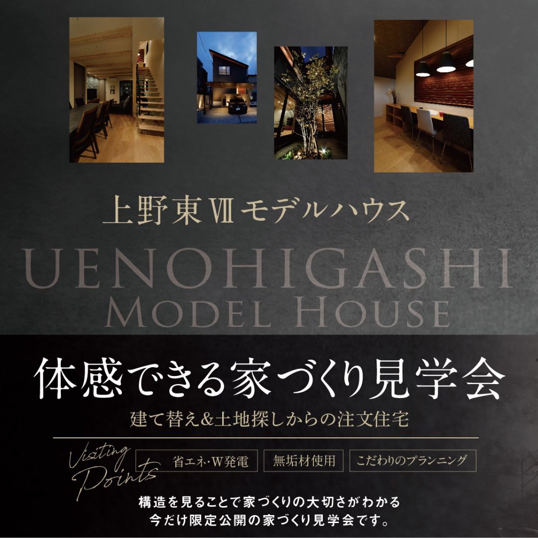 豊中市モデルハウス　体感できる家づくり見学会