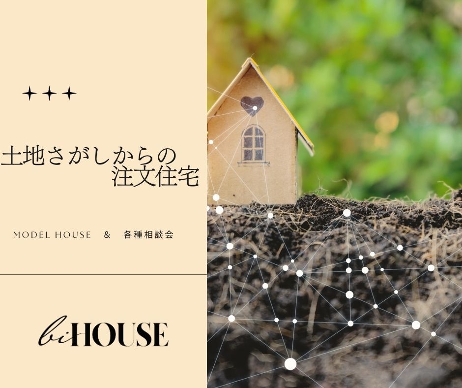 土地探しからの注文住宅 写真