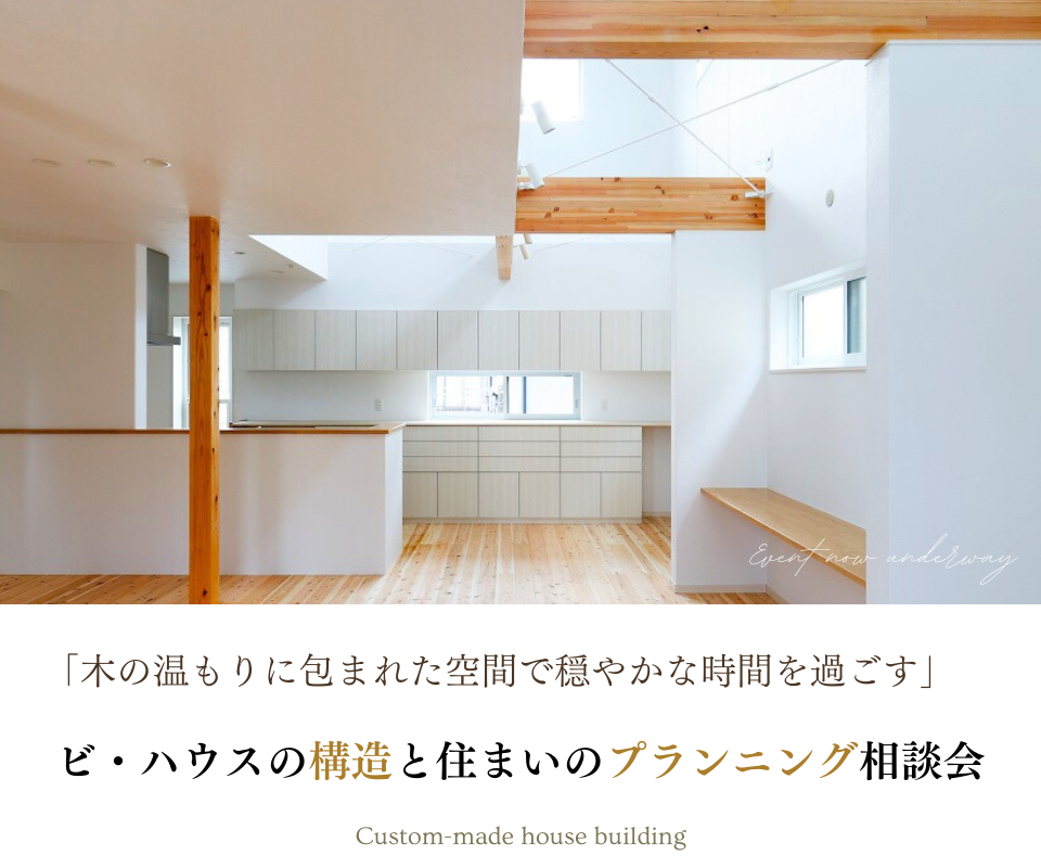 ビ・ハウスの構造と住まいのプランニング相談会 写真