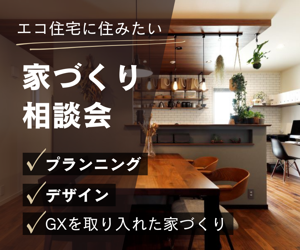 家づくり相談会☑プランニング☑デザイン☑土地 写真