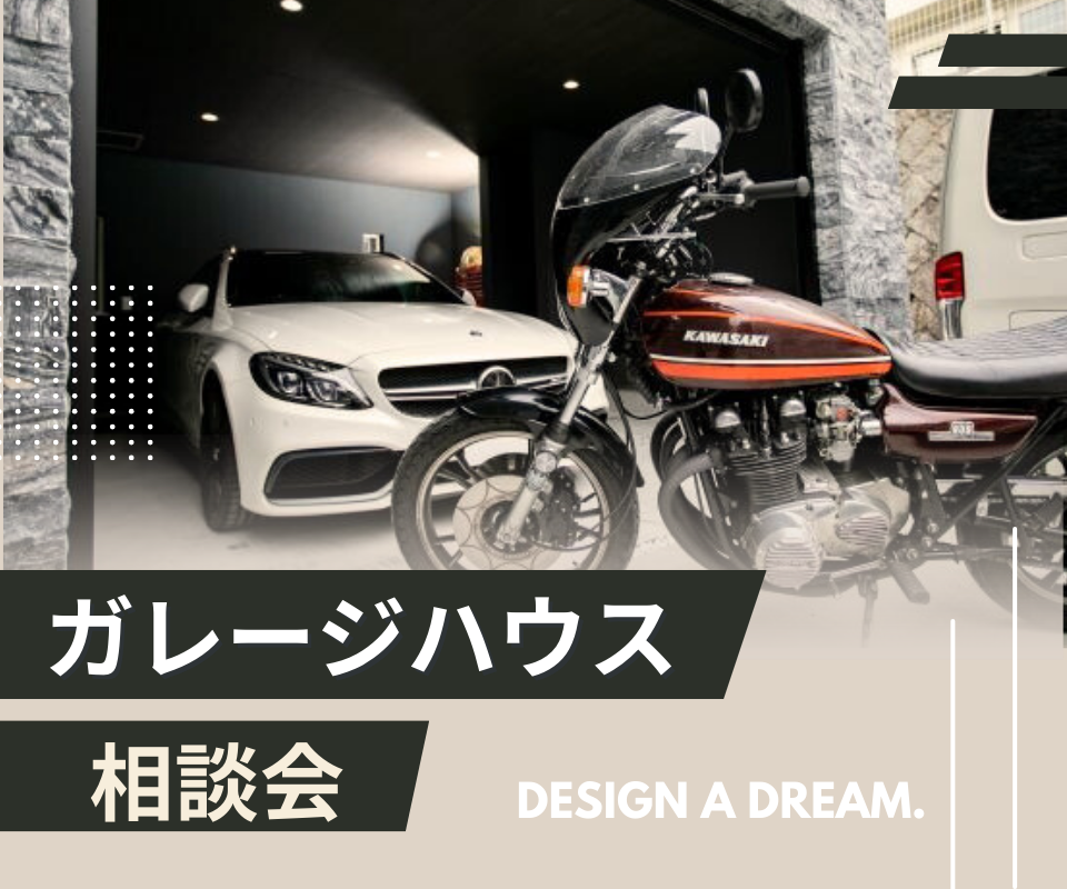 ガレージハウス相談会　趣味をとことん楽しもう 写真