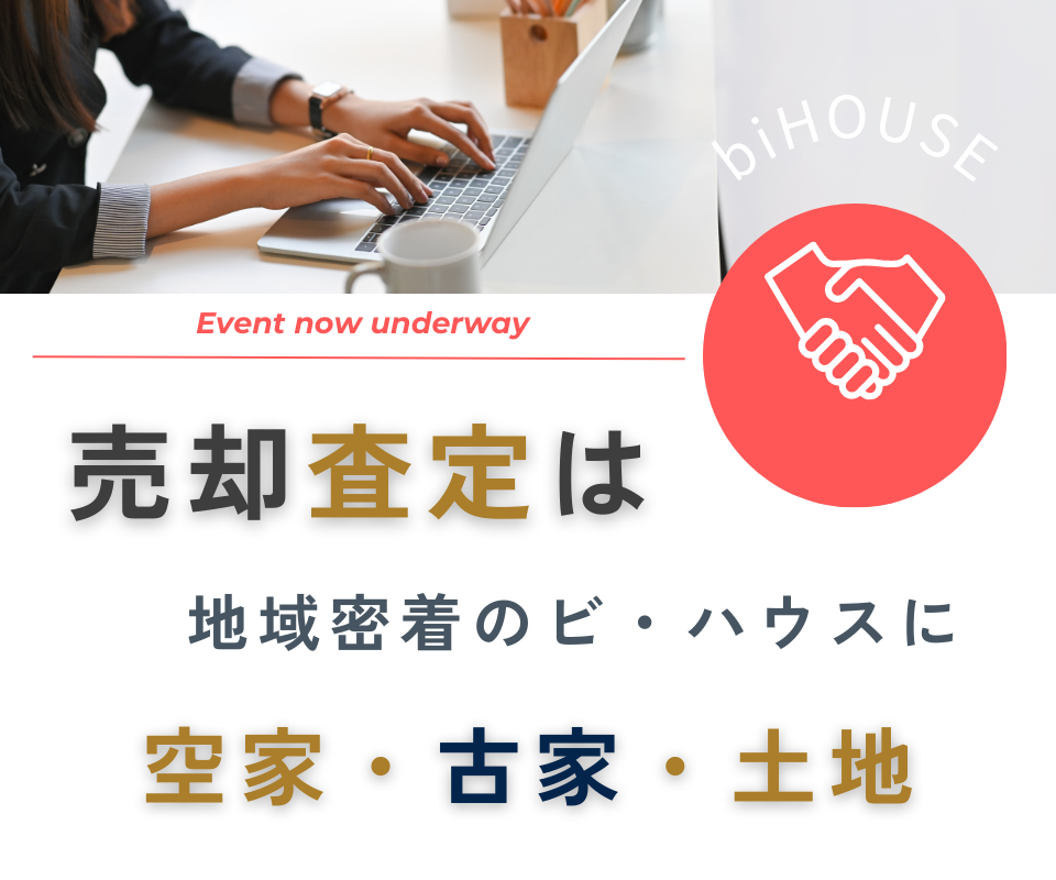 売却査定は地域密着のビ・ハウスに！！