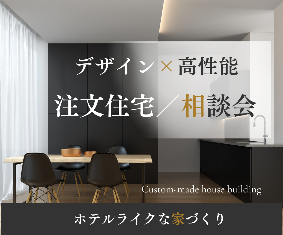 デザイン×高性能　北摂の1級建築士事務所ビ・ハウス