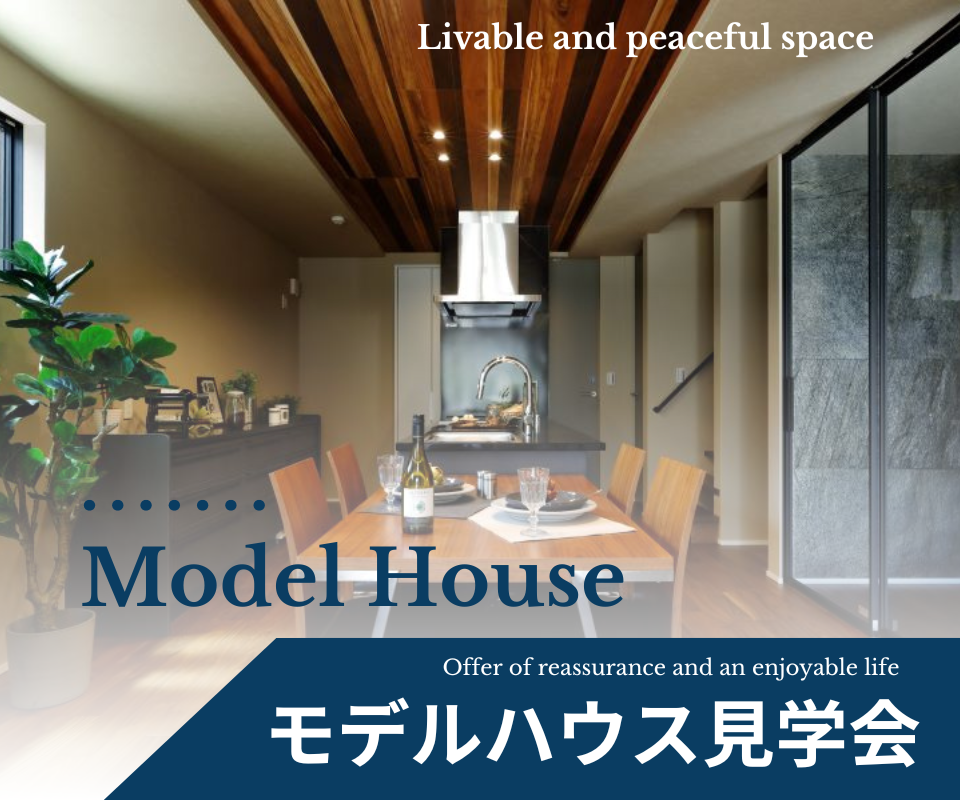 MODEL  HOUSE   住み心地の良い家見学会