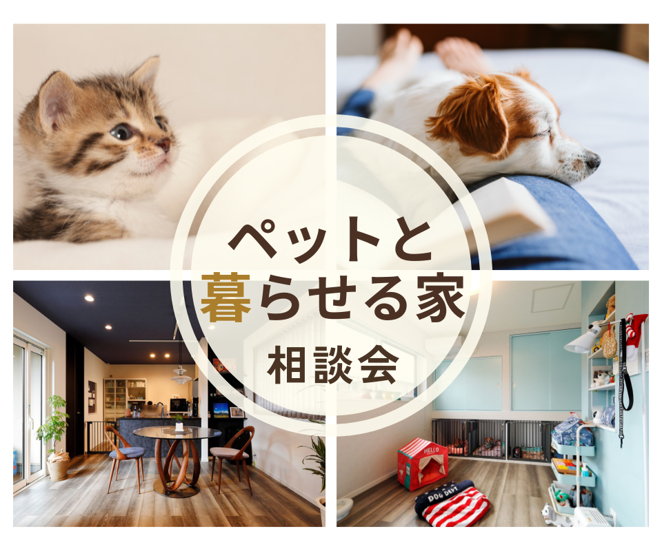 ペットと暮らせる家　愛犬・愛猫の為の注文住宅