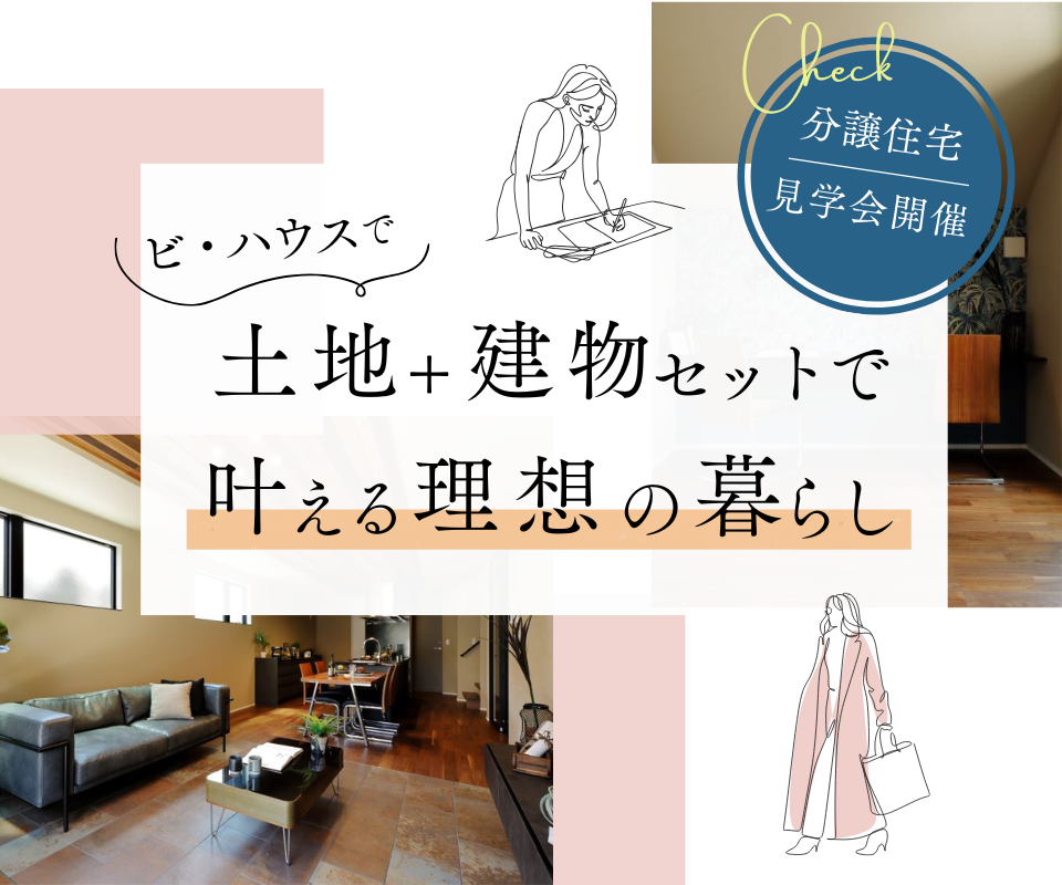 土地＋建物セットで叶える理想のくらし！！ 写真