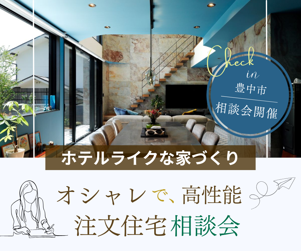ホテルライクな家づくり　オシャレで高性能な注文住宅相談会 写真