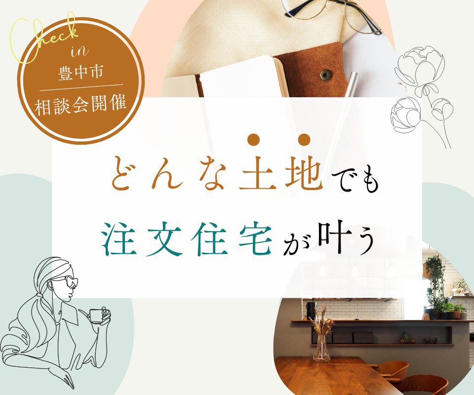 どんな土地でも注文住宅がかなう！！ 写真