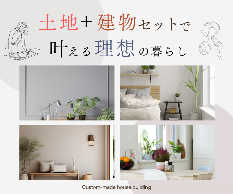 土地＋建物セットで理想の住まいを叶える！！