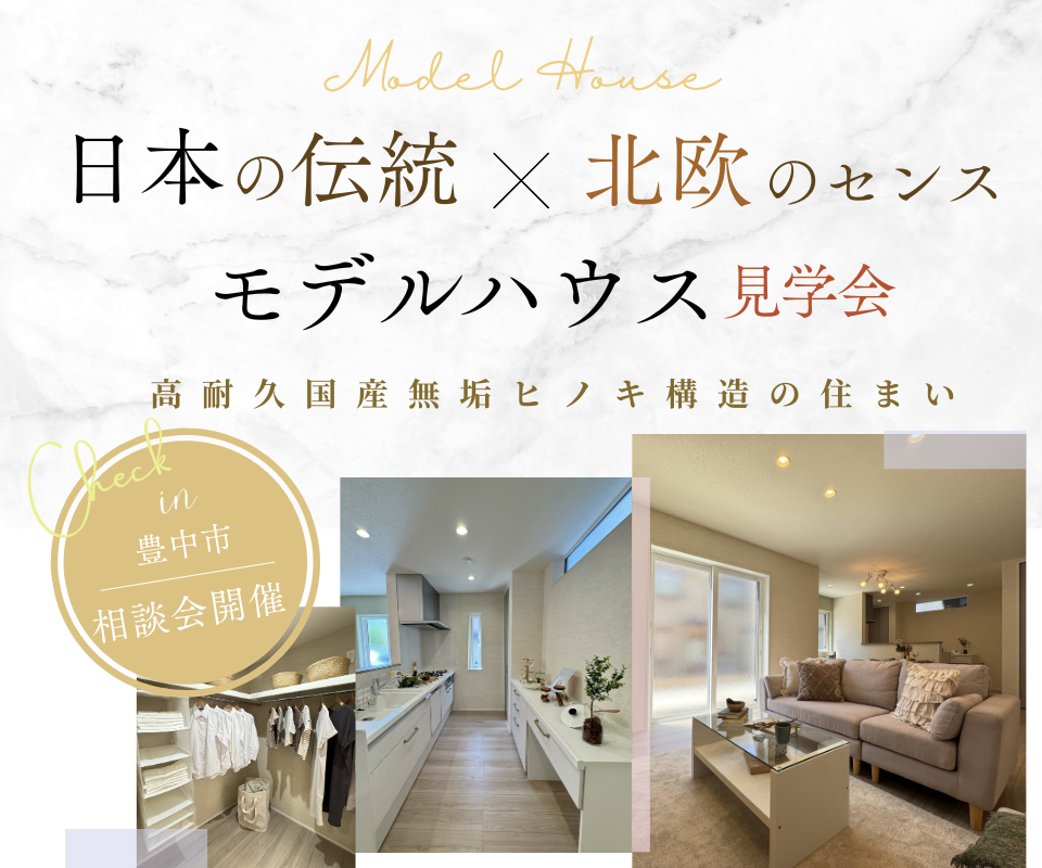 MODEL  HOUSE   日本の伝統×北欧のセンス 写真