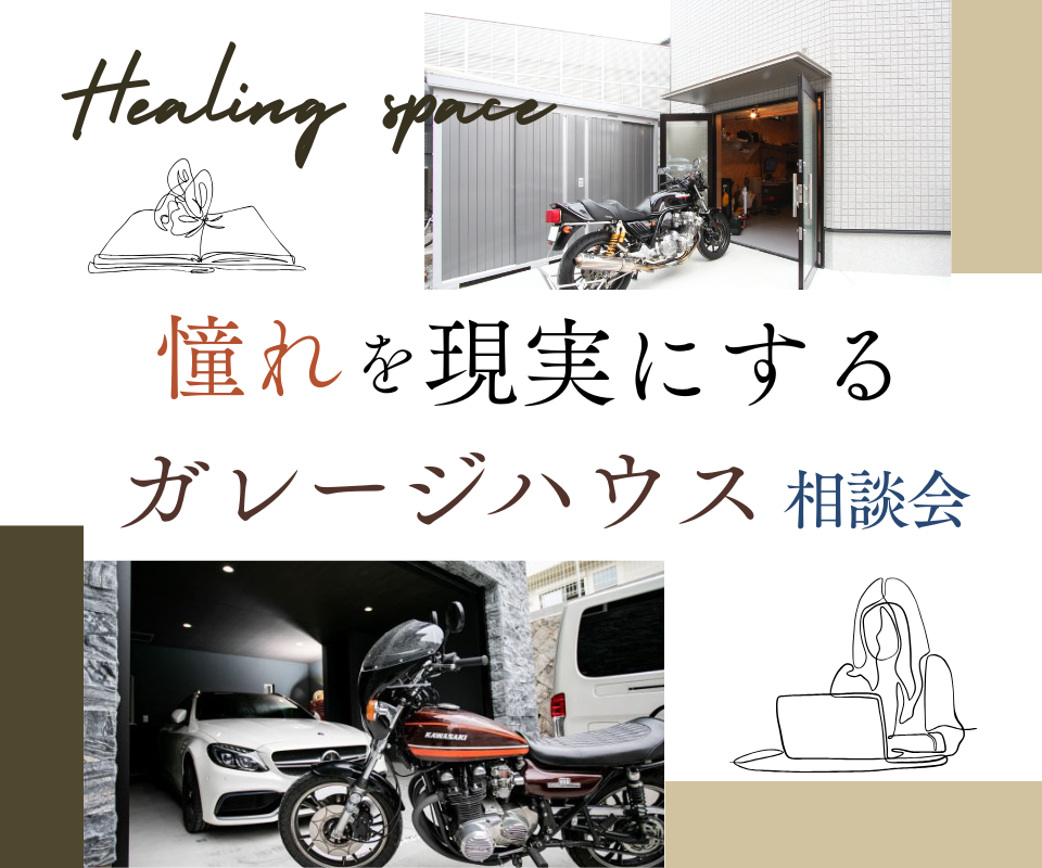 ガレージハウス相談会　憧れを現実にする