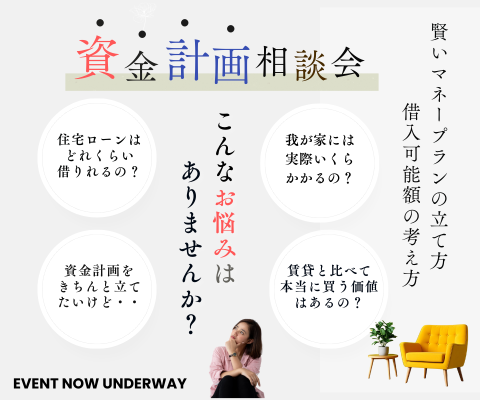 資金計画相談会　賢いマネープランの立て方・借入可能額の考え方