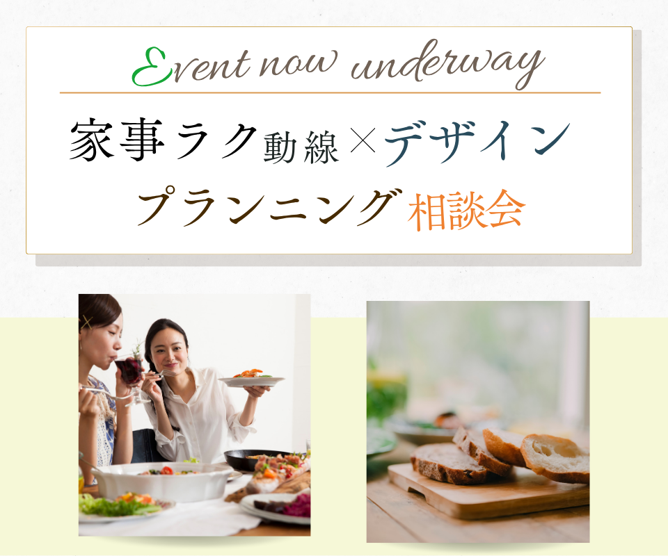 家事ラク動線×デザイン　プランニング相談会