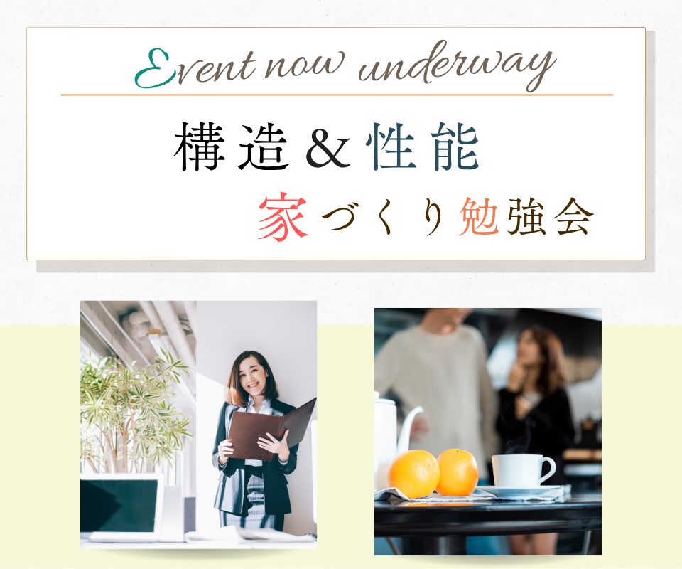 ビ・ハウスの構造＆性能　家づくり勉強会