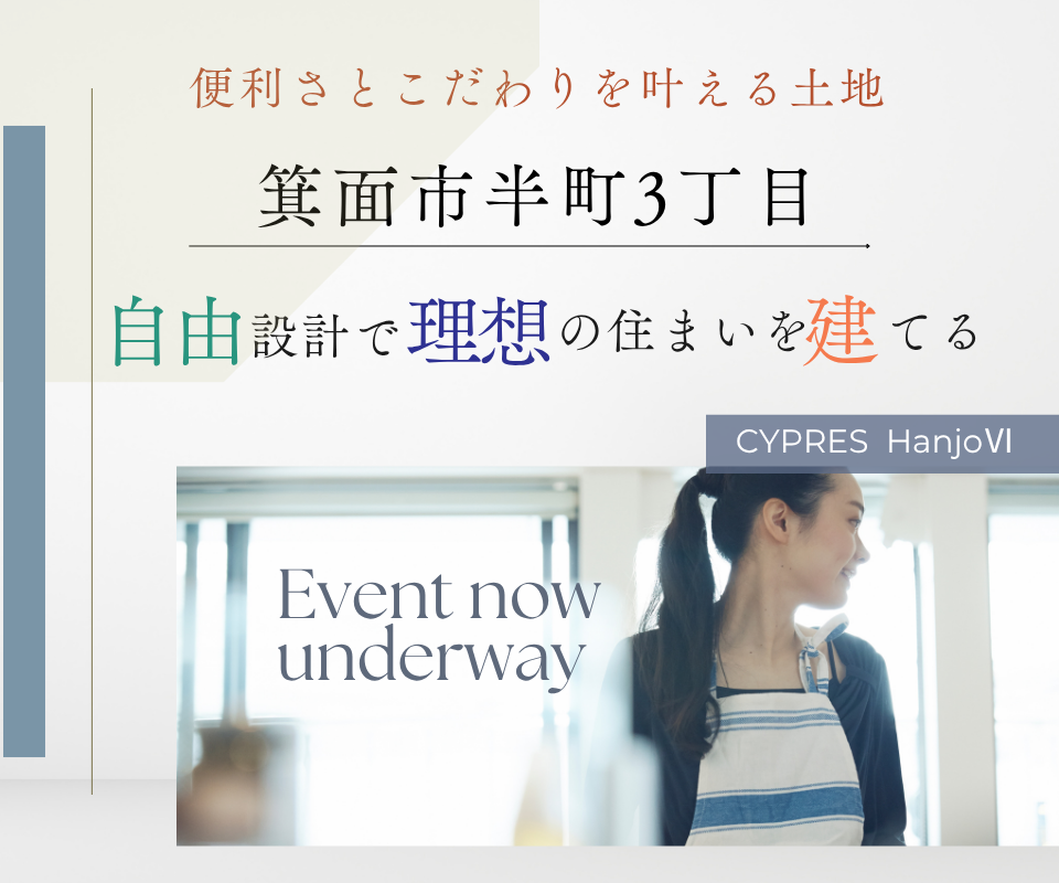 便利さとこだわりを叶える注文住宅　自由設計で建てる家　箕面市半町3丁目【桜井駅徒歩4分】