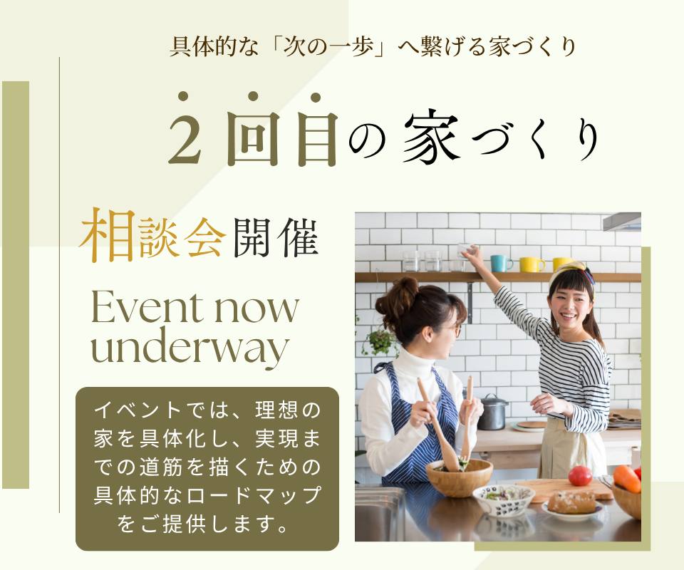 2回目の家づくり相談 「具体的な次の一歩へ繋げる家づくり」
