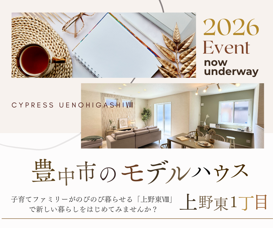 豊中市のモデルハウス　子育てファミリーがのびのび暮らせる上野東1丁目