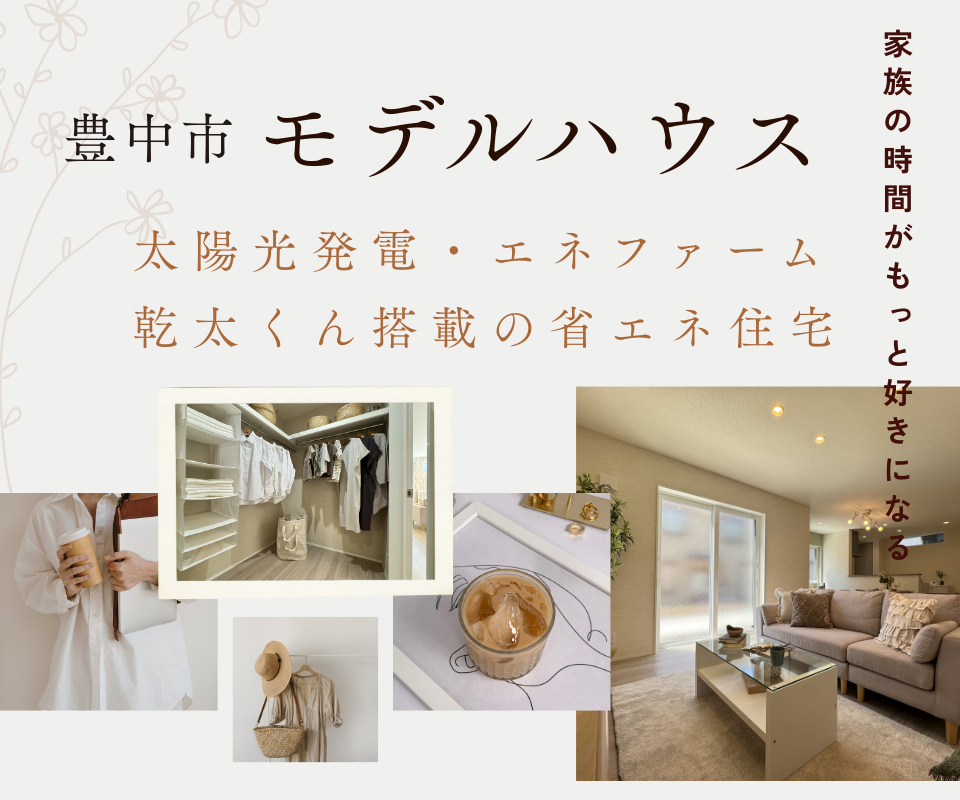 豊中市モデルハウス　太陽光発電・エネファーム・幹太くん搭載の省エネ住宅