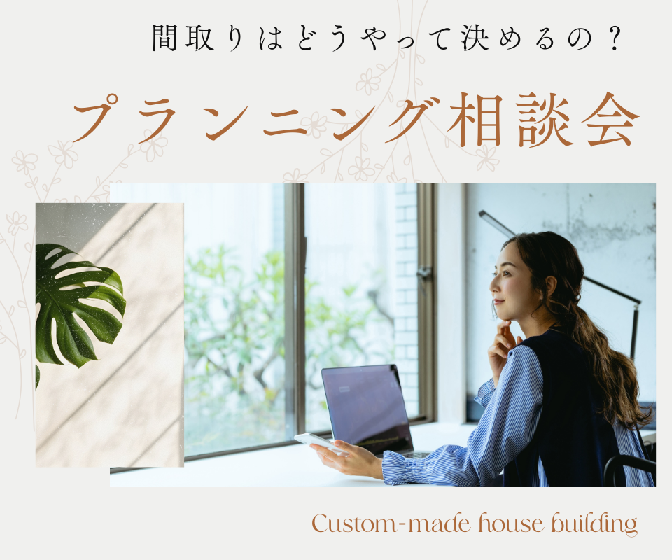 プランニング相談会 間取りはどうやって決めるの？