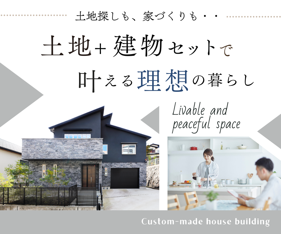 土地＋建物セットで叶える理想の暮らし