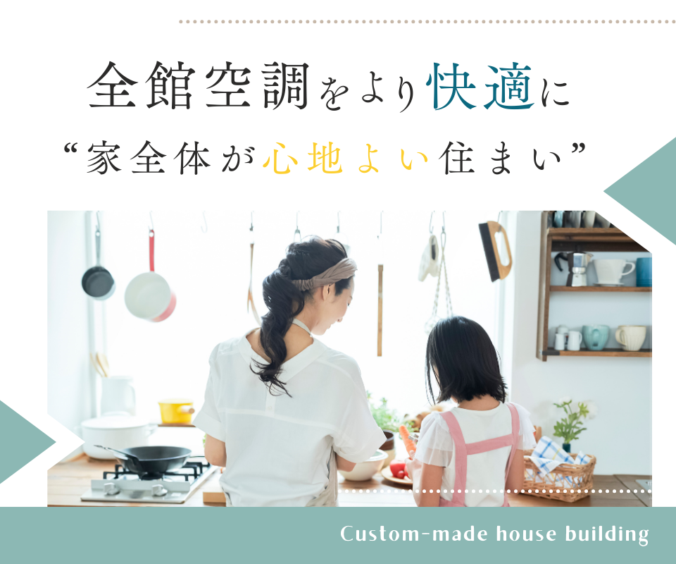 全館空調をより快適に“家全体が心地よい住い”